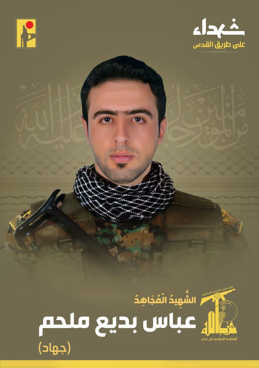 حزب الله يعلن استشهاد المقاوم عباس بديع ملحم “جهاد” مواليد…