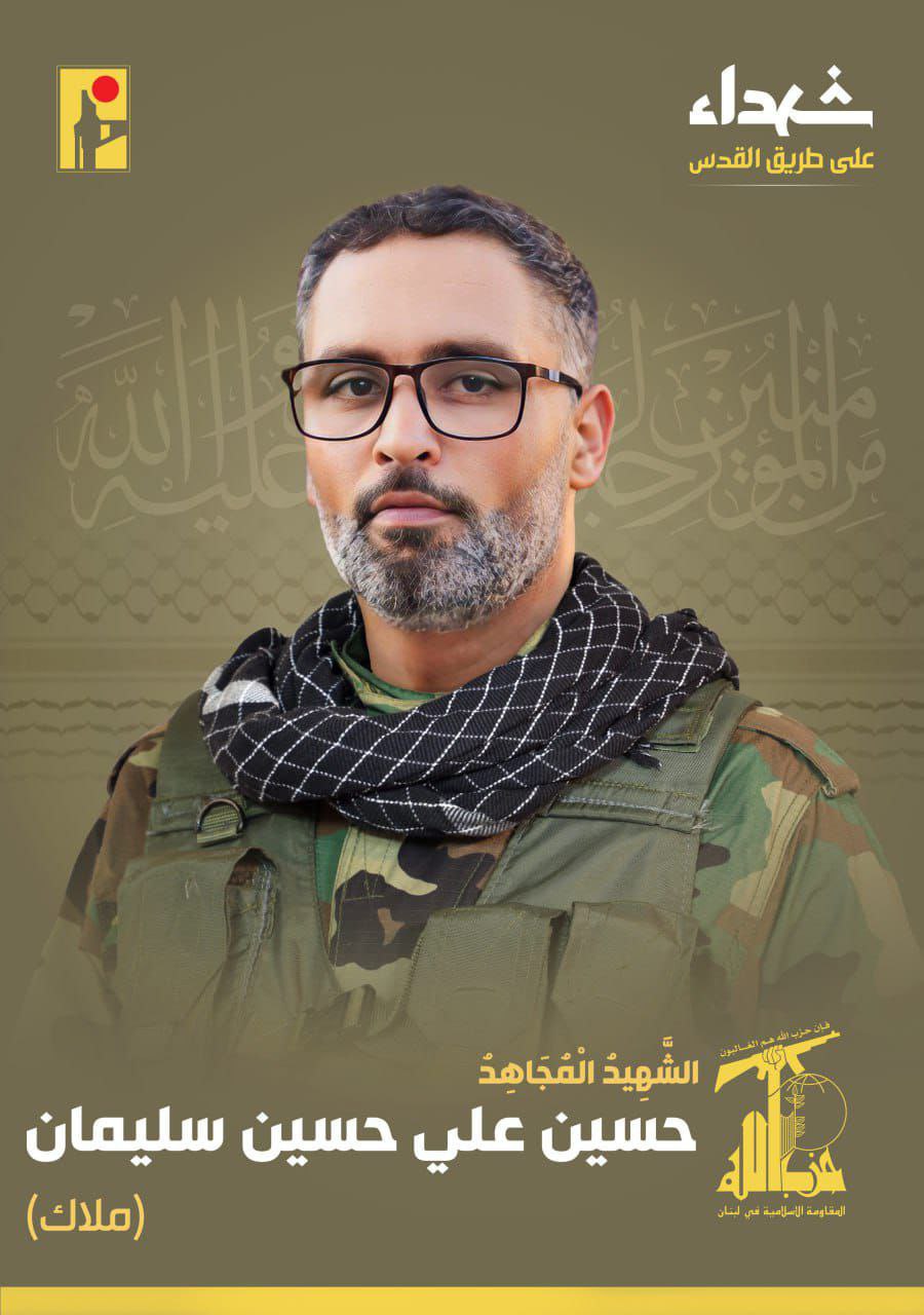حزب الله يعلن استشهاد المقاوم حسين علي حسين سليمان (ملاك)…
