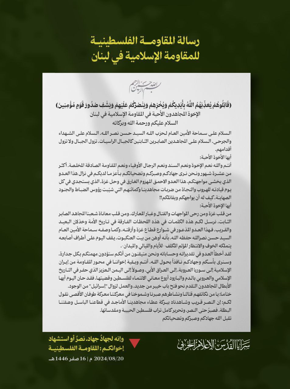 المقاومة الفلسطينية في رسالة إلى المقاومة الإسلامية في لبنان: أنتم…