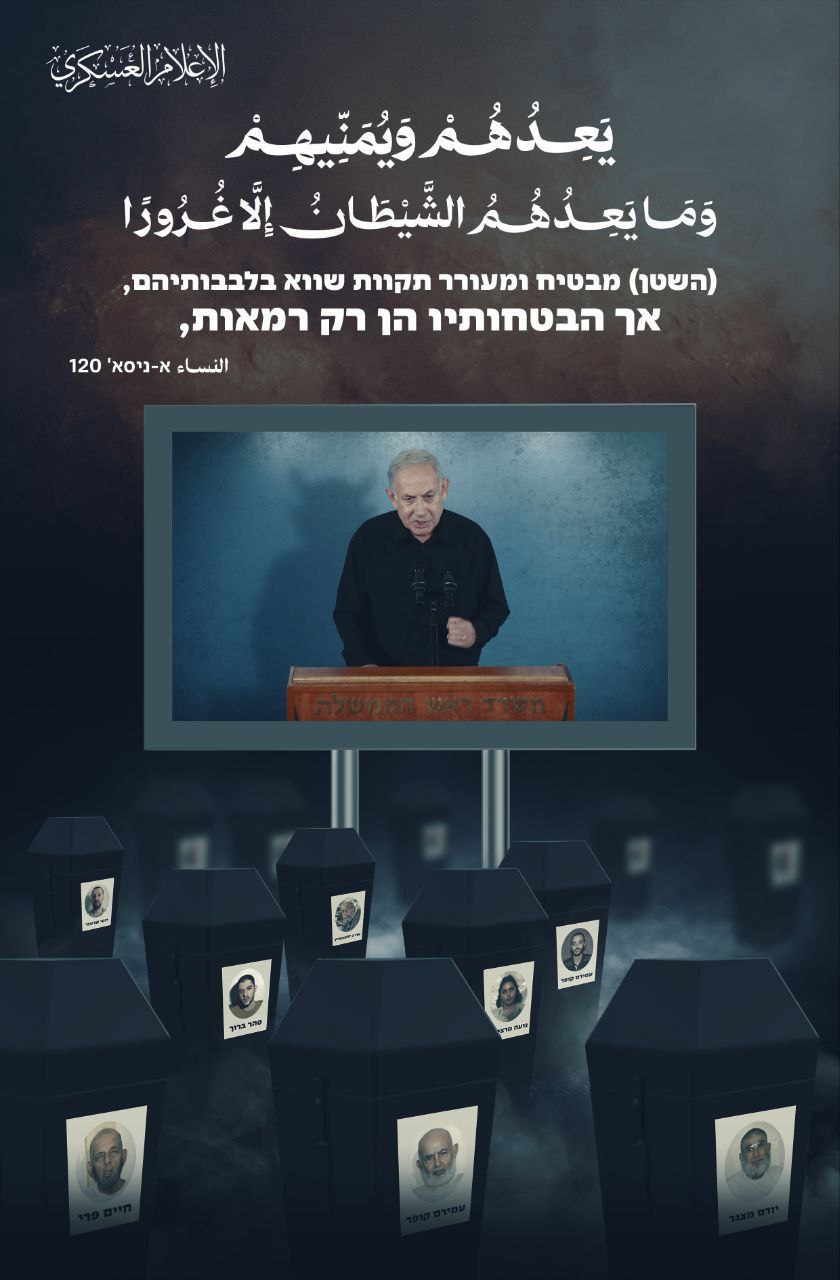 كتائب القسام تنشر:
🔻يعدهم ويمنيهم وما يعدهم الشيطان إلا غروراً🔻