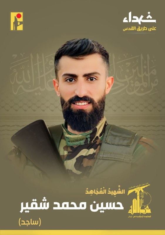 حزب الله يعلن استشهاد المقاوم حسين محمد شقير مواليد عام…