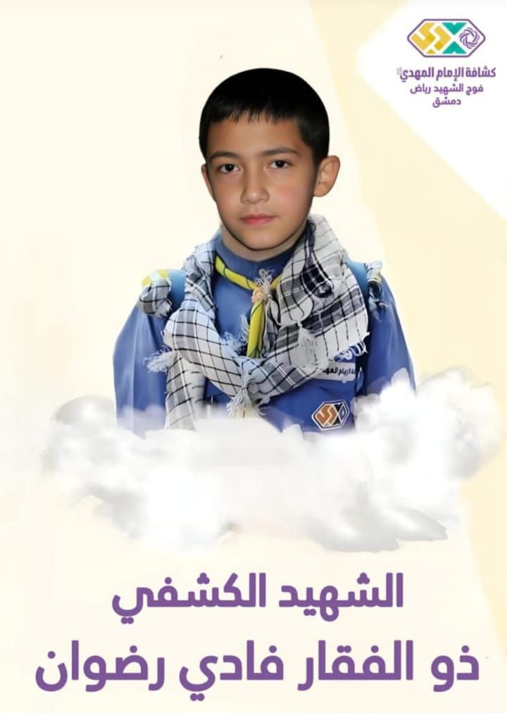 الشهيد الكشفي الطفل “ذو الفقار فادي رضوان” الذي ارتقى في…