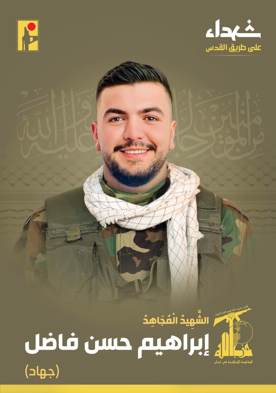 حزب الله ينعي الشهيد المقاوم “إبراهيم حسن فاضل” (جهاد) مواليد…