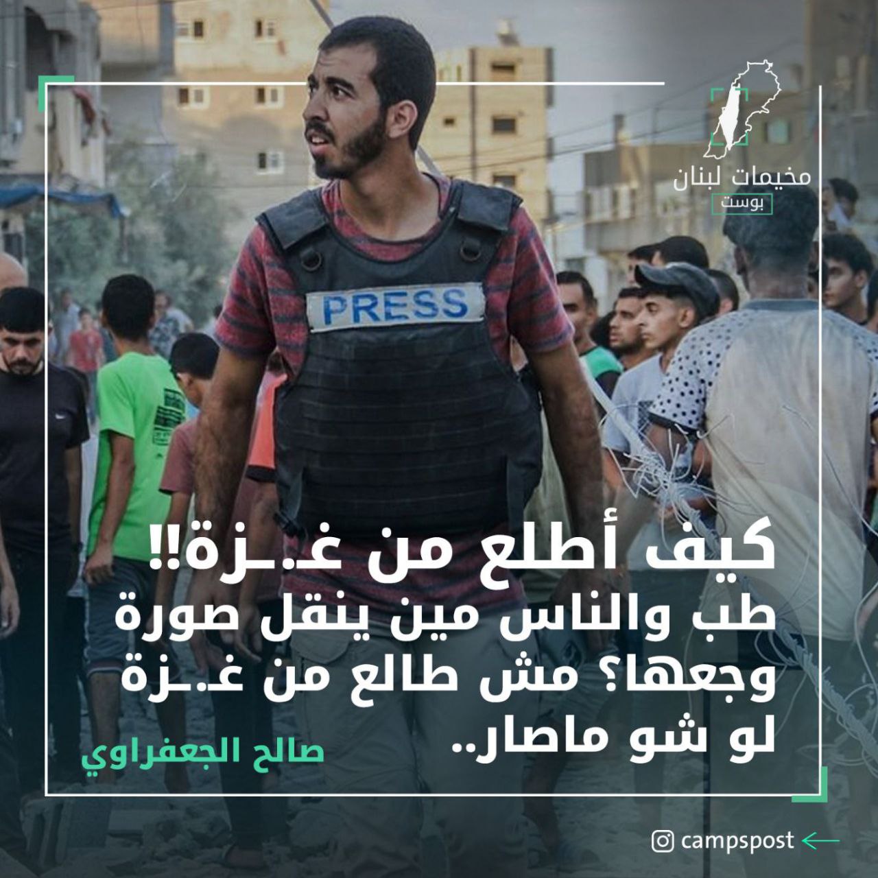 صالح، الشاب الغزاوي الجميل. يشبه أهل غـ.ـزة وبساطتهم. لايتحدث الانكليزية…