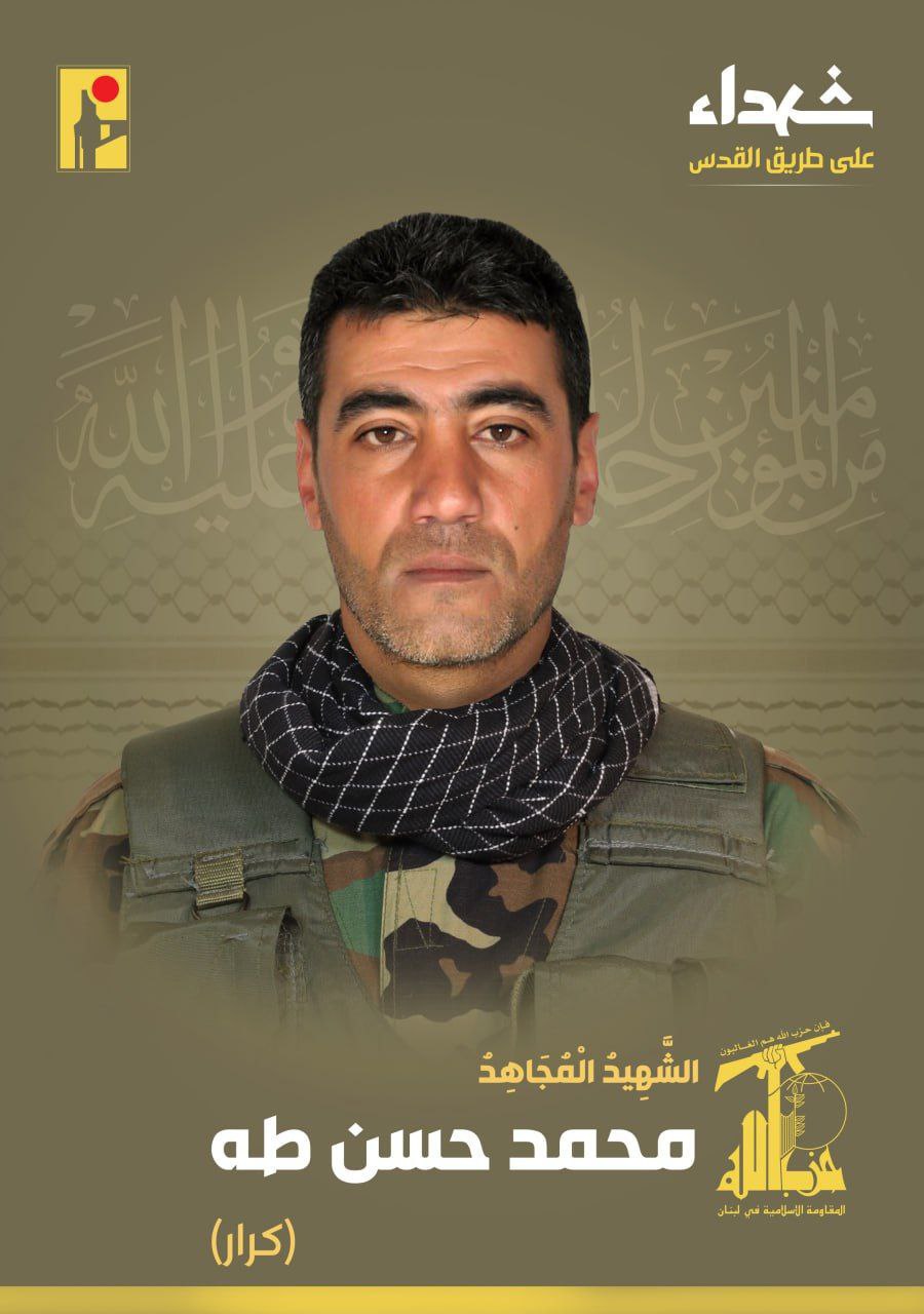حزب الله يعلن استشهاد المقاوم محمد حسن طه “كرار” مواليد…