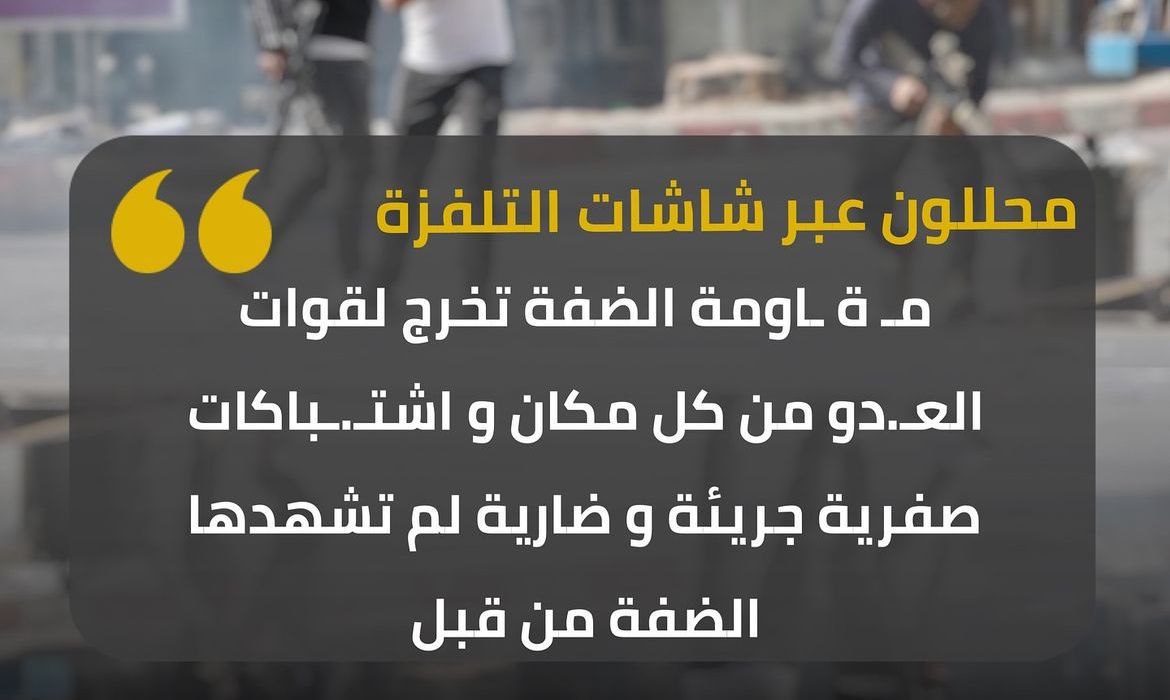 مقاومة الضفة تخرج لقوات العدو من كل مكان