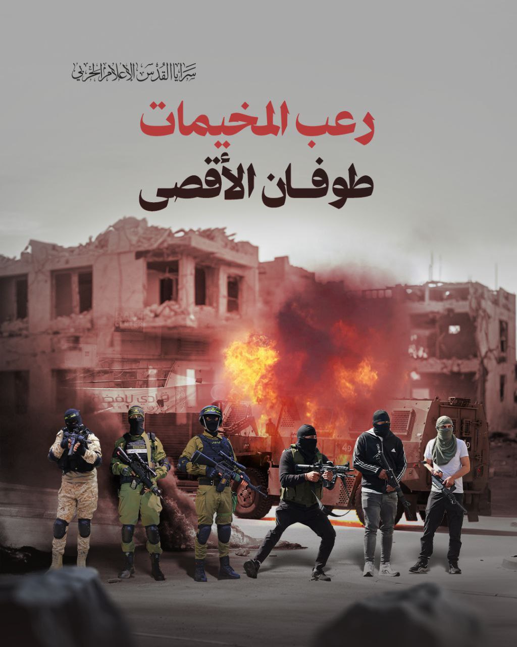 📷 سرايا القدس تنشر: رعب المخيمات