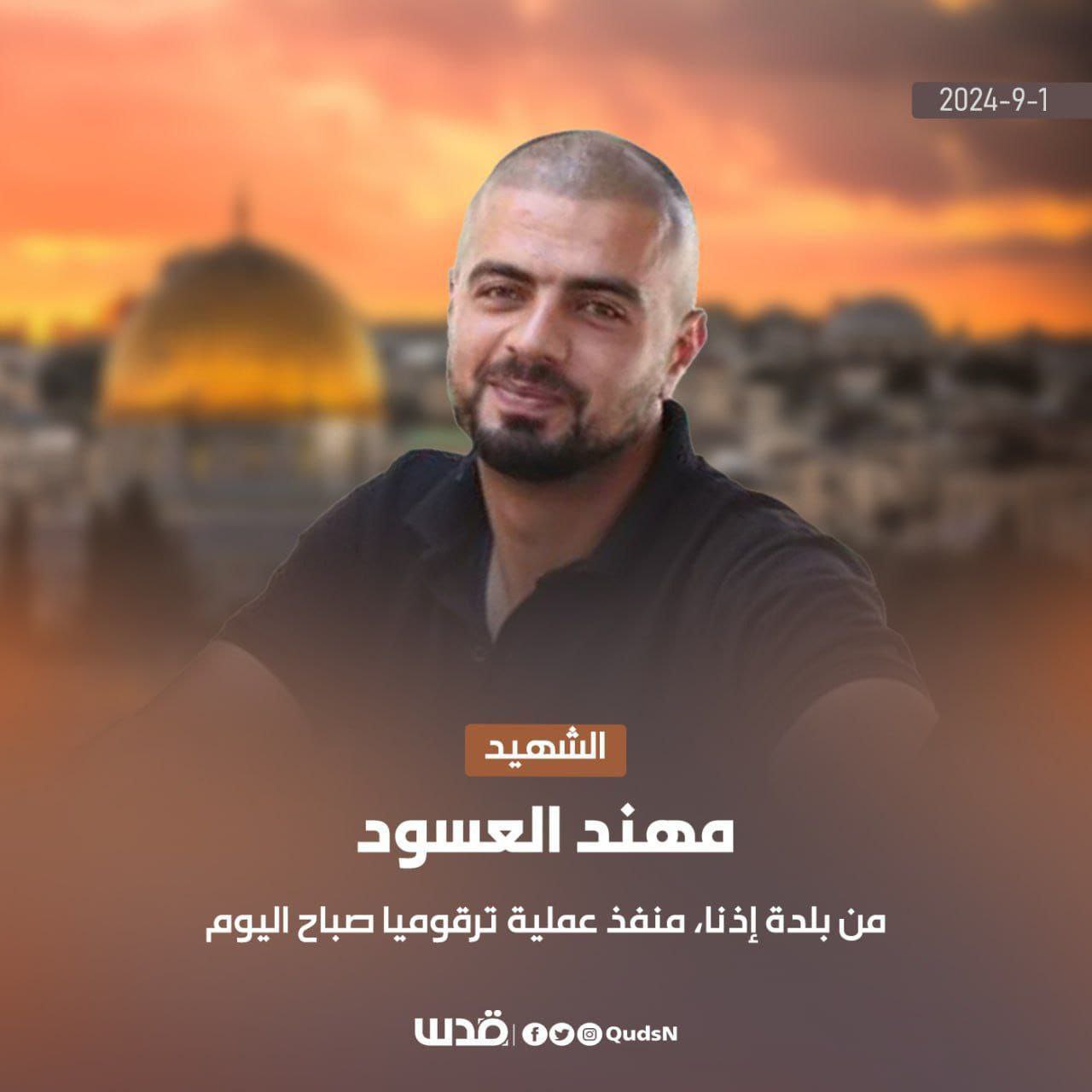 من هو منفذ عملية ترقوميا صباح اليوم؟

– الشهيد مهند العسود…