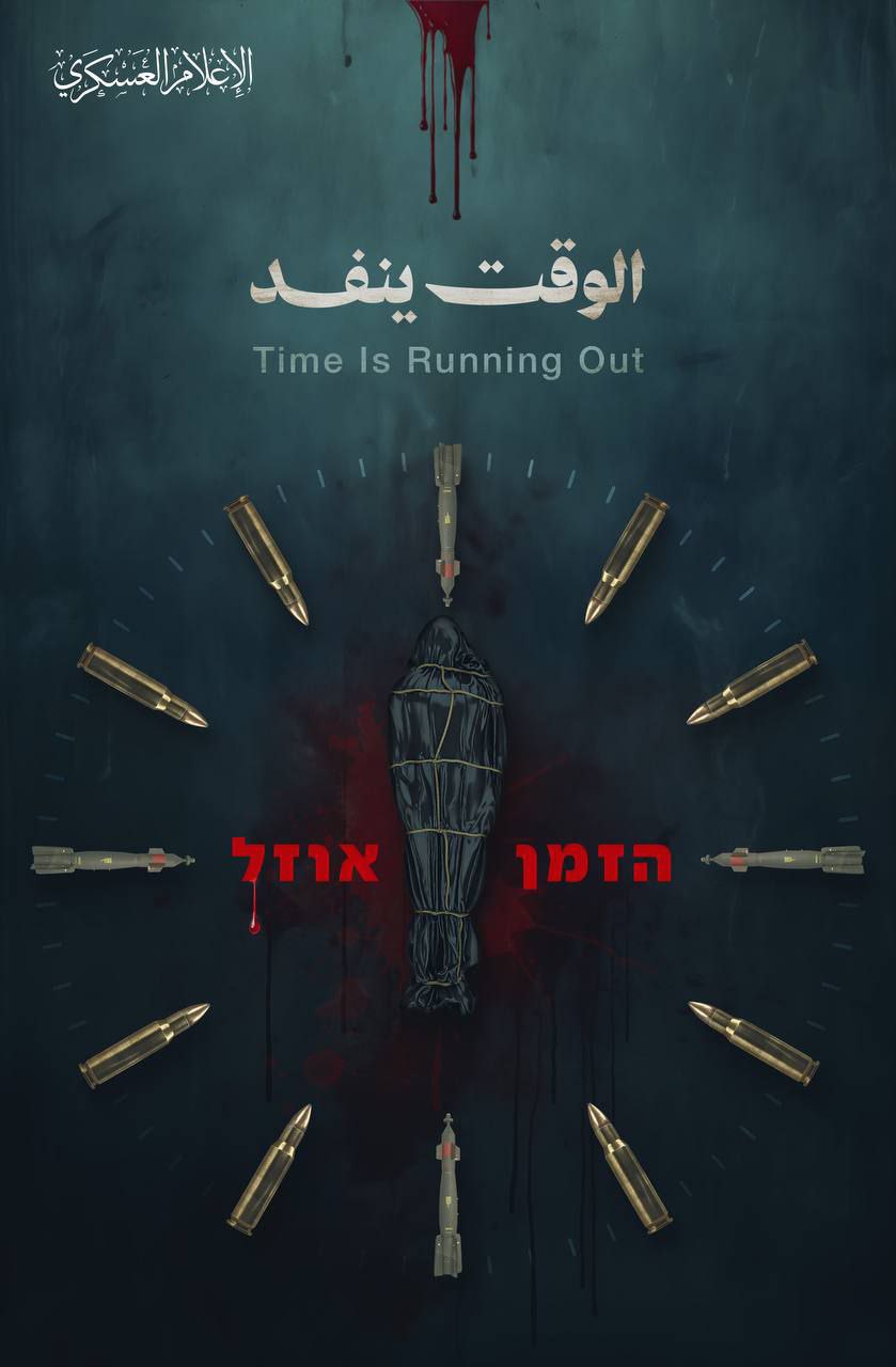 كتائب القسام تنشر صورة بعنوان:

 الوقت ينفد