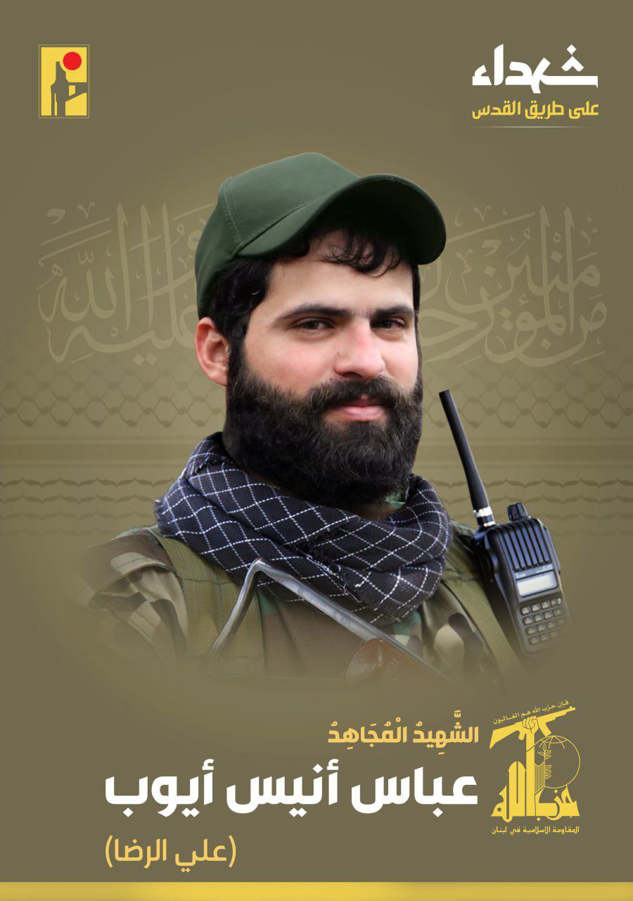 حزب الله يعلن استشهاد المقاوم عباس أنيس أيوب (علي الرضا)…