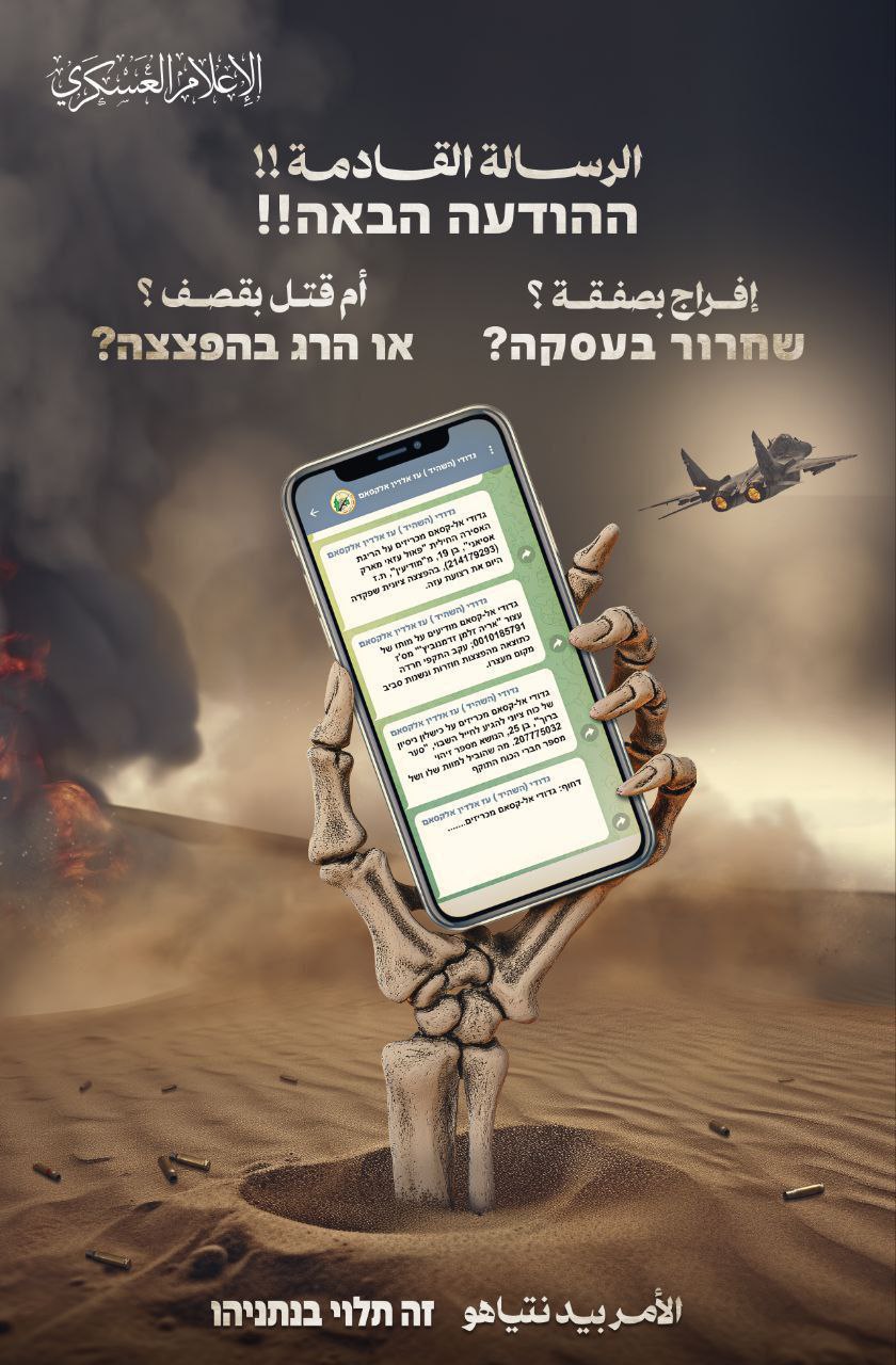 📷  كتائب القسام تنشر: “الرسالة القادمة!! إفراج بصفقة؟ أم…