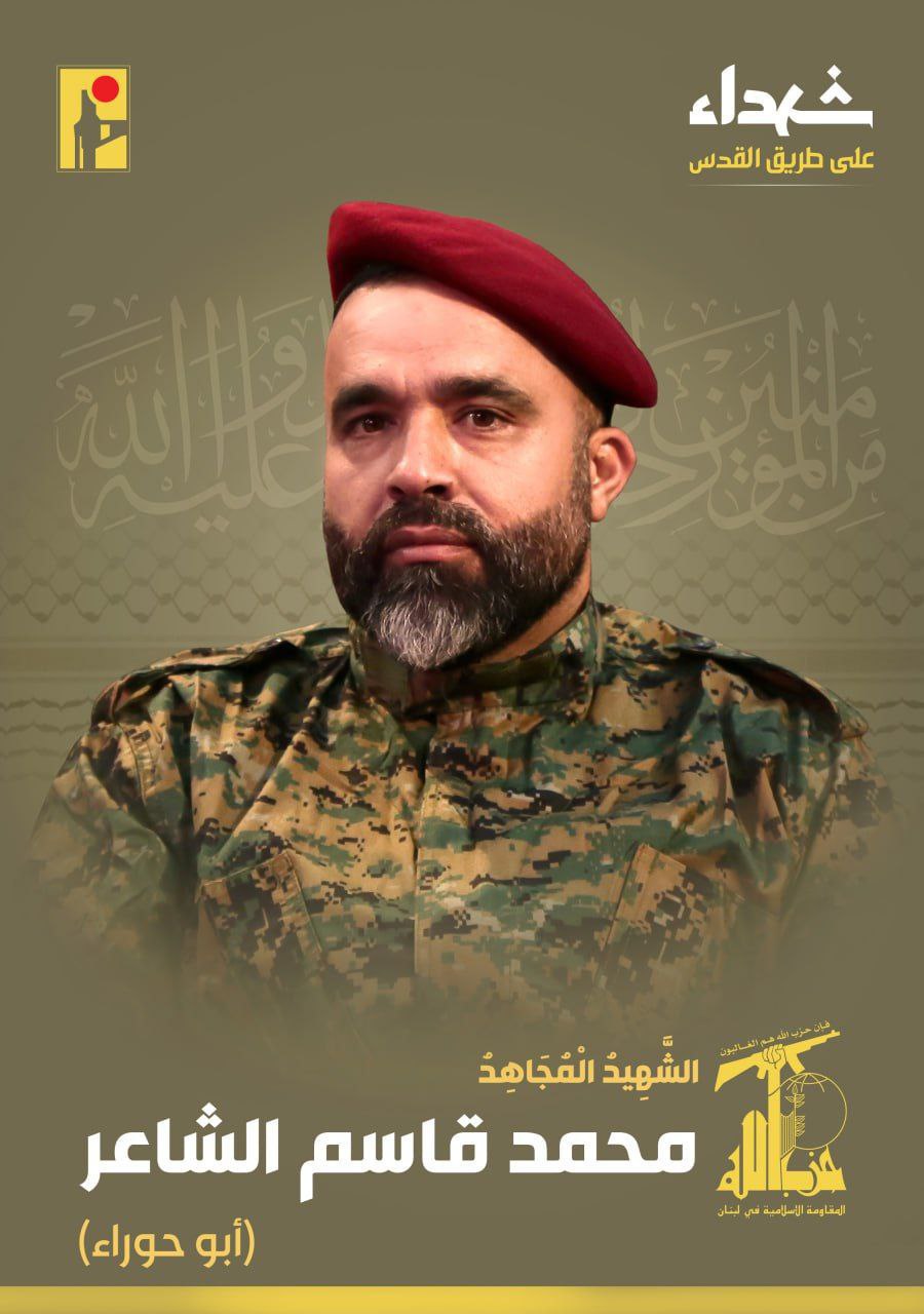 حزب الله يعلن استشهاد المجاهد محمد قاسم الشاعر “أبو حوراء”…