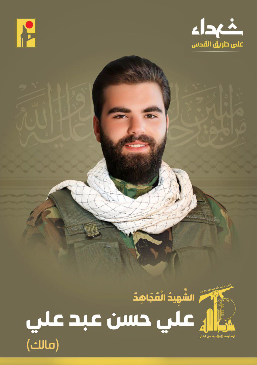 حزب الله يعلن استشهاد المقاوم علي حسن عبد علي “مالك”…