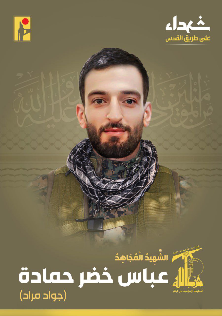 حزب الله يزف المجاهد عباس خضر حمادة “جواد مراد” من…