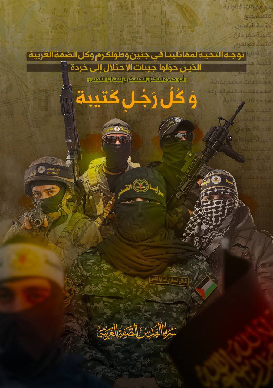 شاهدتم بعض بأسنا 
كل أرضنا عليكم حرام

سرايا القدس_الضفة الغربية