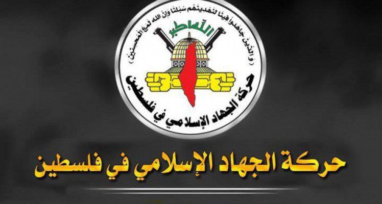 حركة الجهاد الإسلامي في فلسطين:

نبارك العملية البطولية التي نفذها أحد…