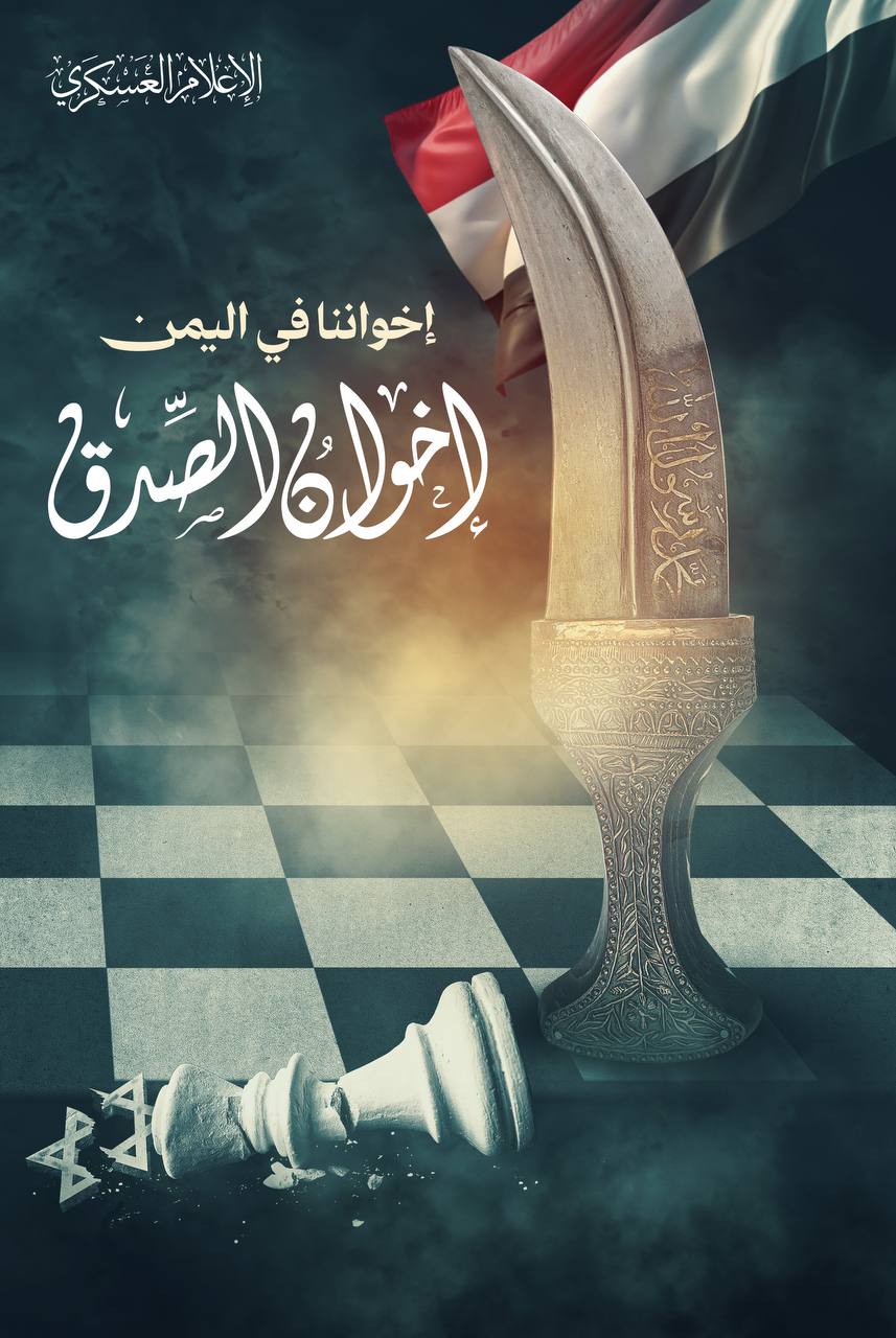 كتائب القسام تنشر: إخواننا في اليمن، إخوان الصدق