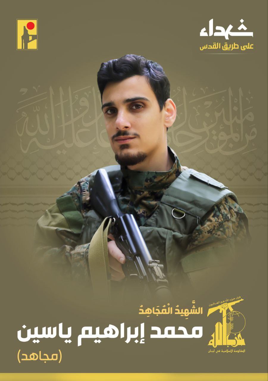 حزب الله يعلن استشهاد المقاوم “محمد إبراهيم ياسين” (مجاهد) مواليد…
