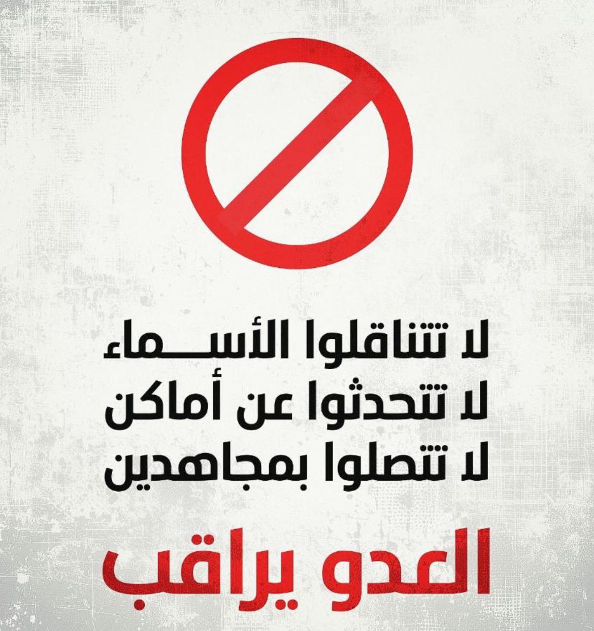 لا تتناقلوا الأسماء 
لا تتحدثوا عن أماكن 
لا تتصلوا بالمجاهدين