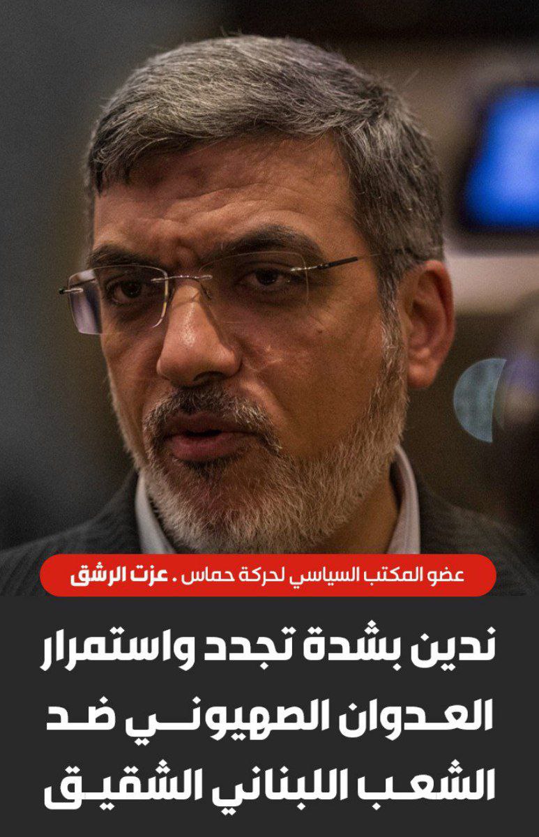 عضو المكتب السياسي لحركة حماس عزت الرشق: 

ندين بشدة تجدد…
