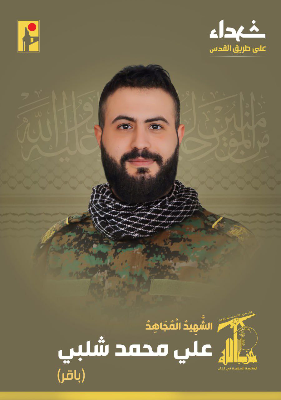 بمزيد من الفخر والإعتزاز،حزب الله يزف  الشهيد المجاهد علي…