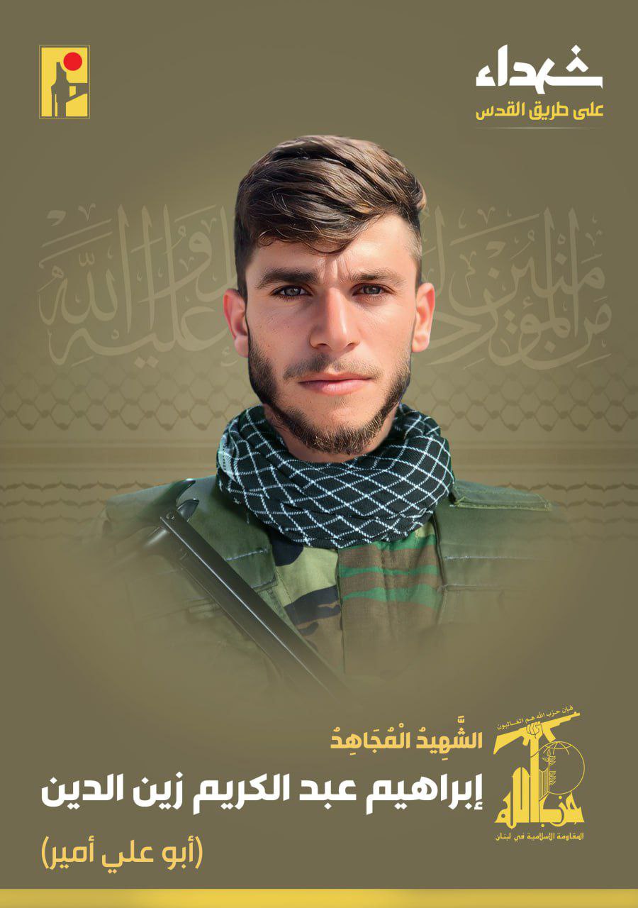 حزب الله يزف المجاهد إبراهيم عبد الكريم زين الدين “أبو…