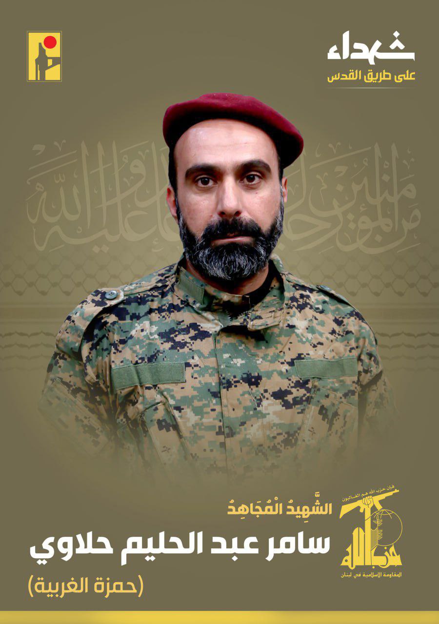 حزب الله:
بمزيد من الفخر والإعتزاز، تزف المقاومة الإسلامية الشهيد المجاهد…