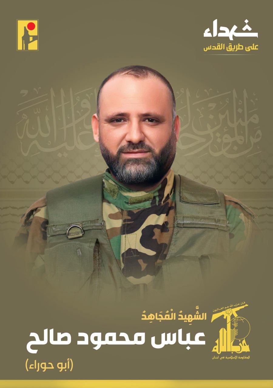حزب الله يعلن استشهاد المقاوم الجريح عباس محمود صالح “أبو…