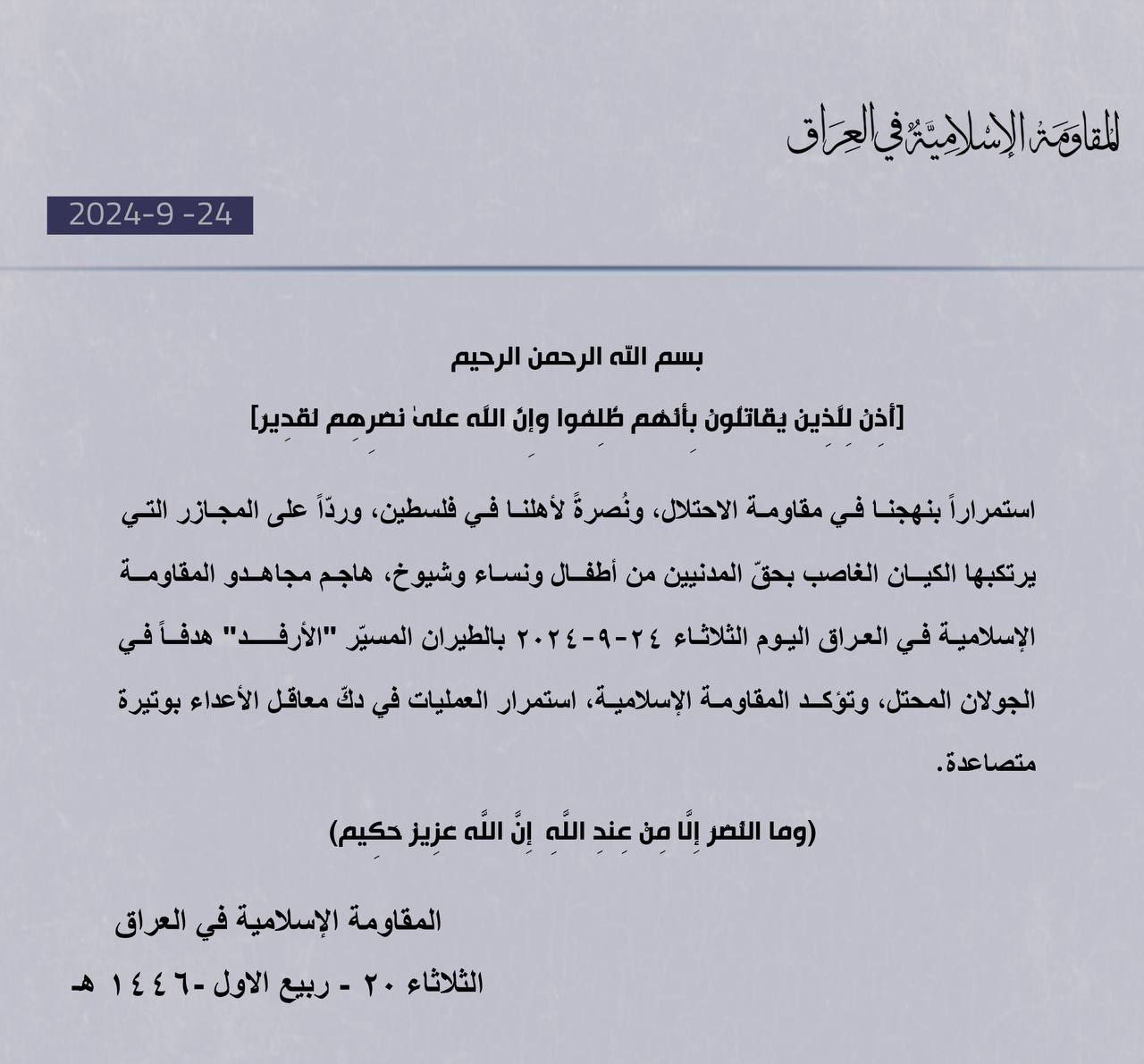 المقاومة الإسلامية في العراق: استهدفنا بالطيران المسيّر “الأرفد” هدفاً في…