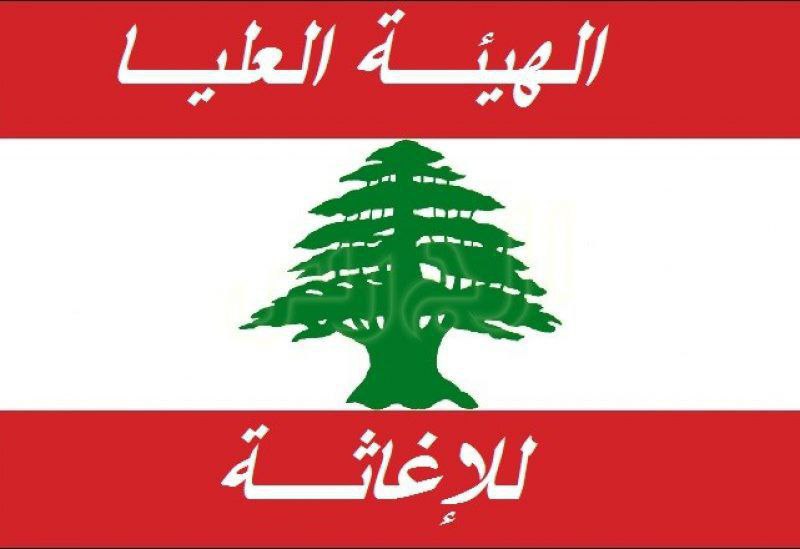 الهيئة العليا للإغاثة اللبنانية: 

– كافة الإدارات مستنفرة لإغاثة النازحين…