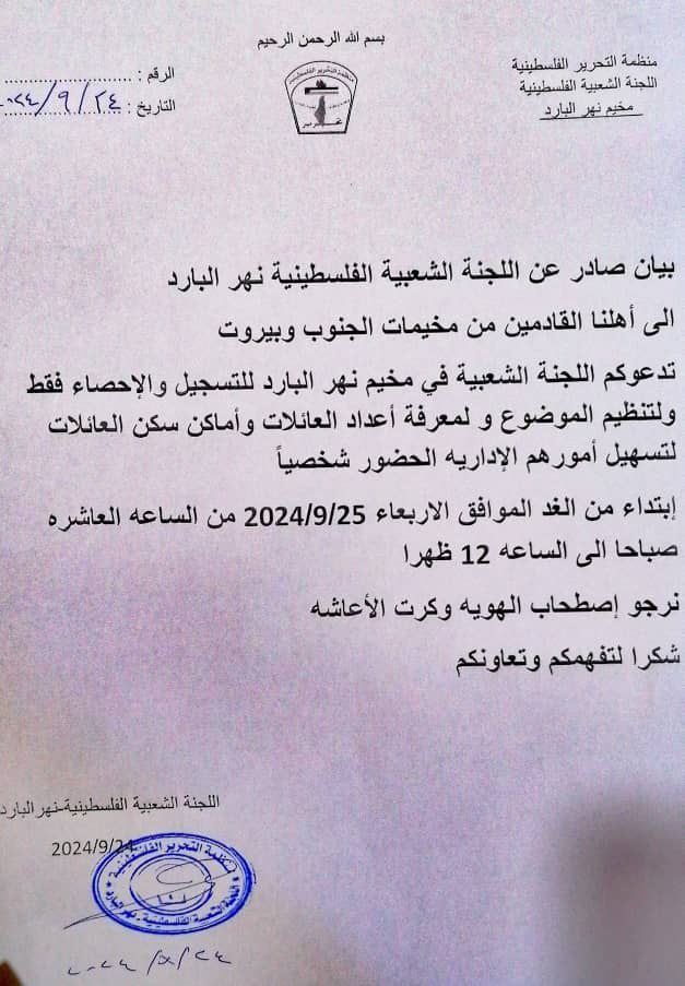 بيان صادر عن اللجنة الشعبية في مخيم نهر البارد شمالي…