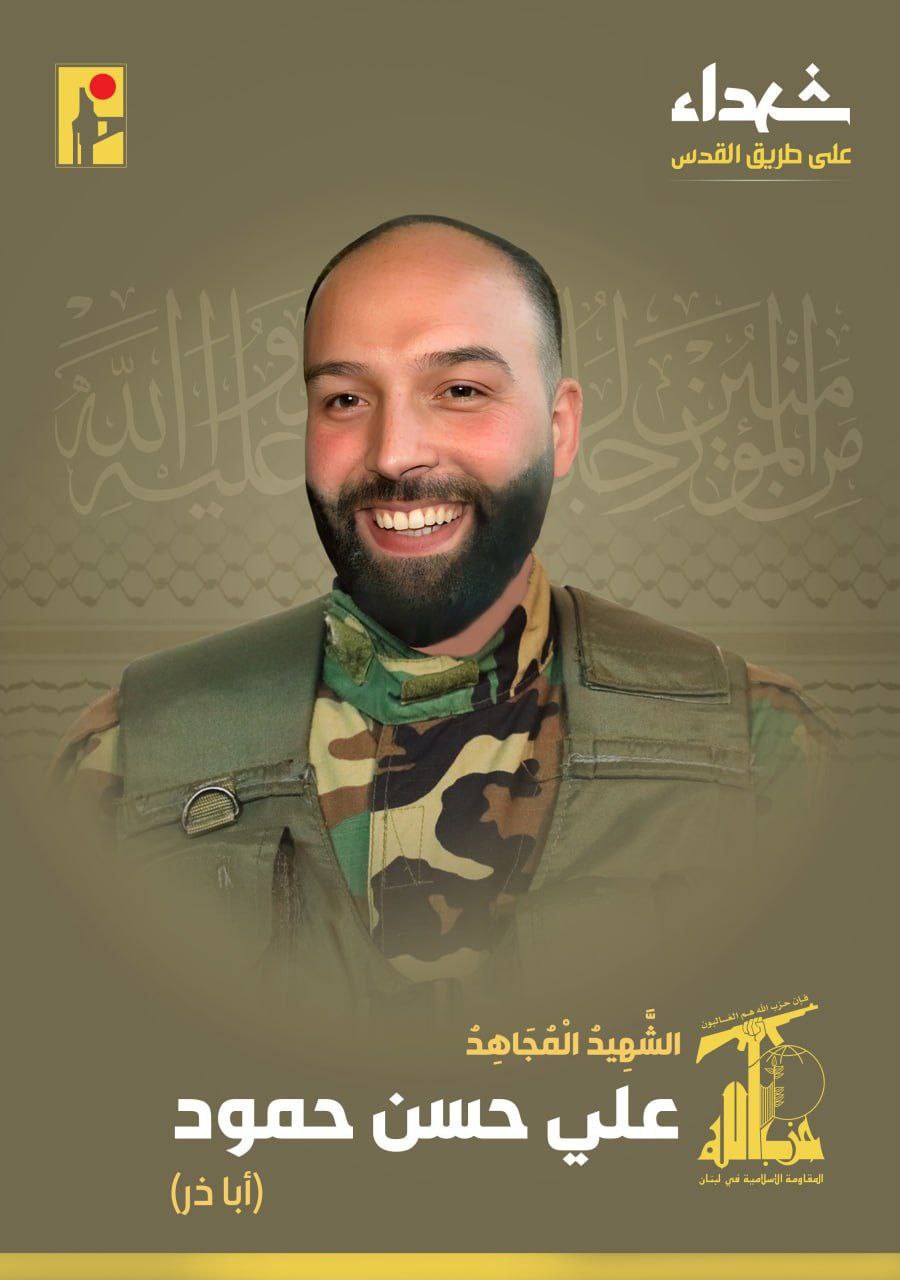 بمزيد من الفخر والإعتزاز، تزف المقاومة الإسلامية الشهيد المجاهد علي…