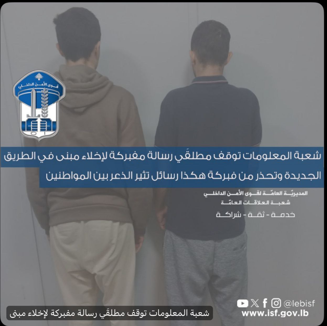 🔴 شعبة المعلومات توقف مطلقي رسالة مفبركة مفادها “إخلاء مبنى…