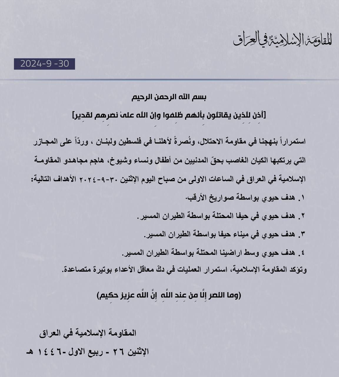 عاجل || المقاومة الإسلامية في العراق: هاجم مجاهدونا في الساعات…