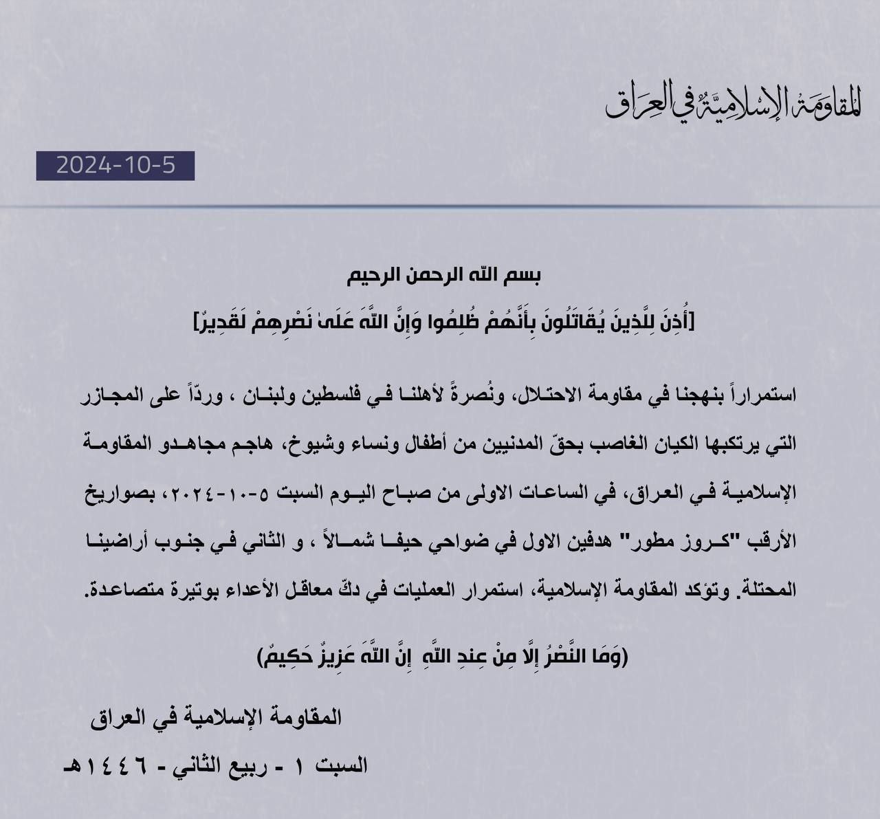 المقاومة الإسلامية في العراق: قصفنا بصواريخ الأرقب “كروز مطور” هدفين،…