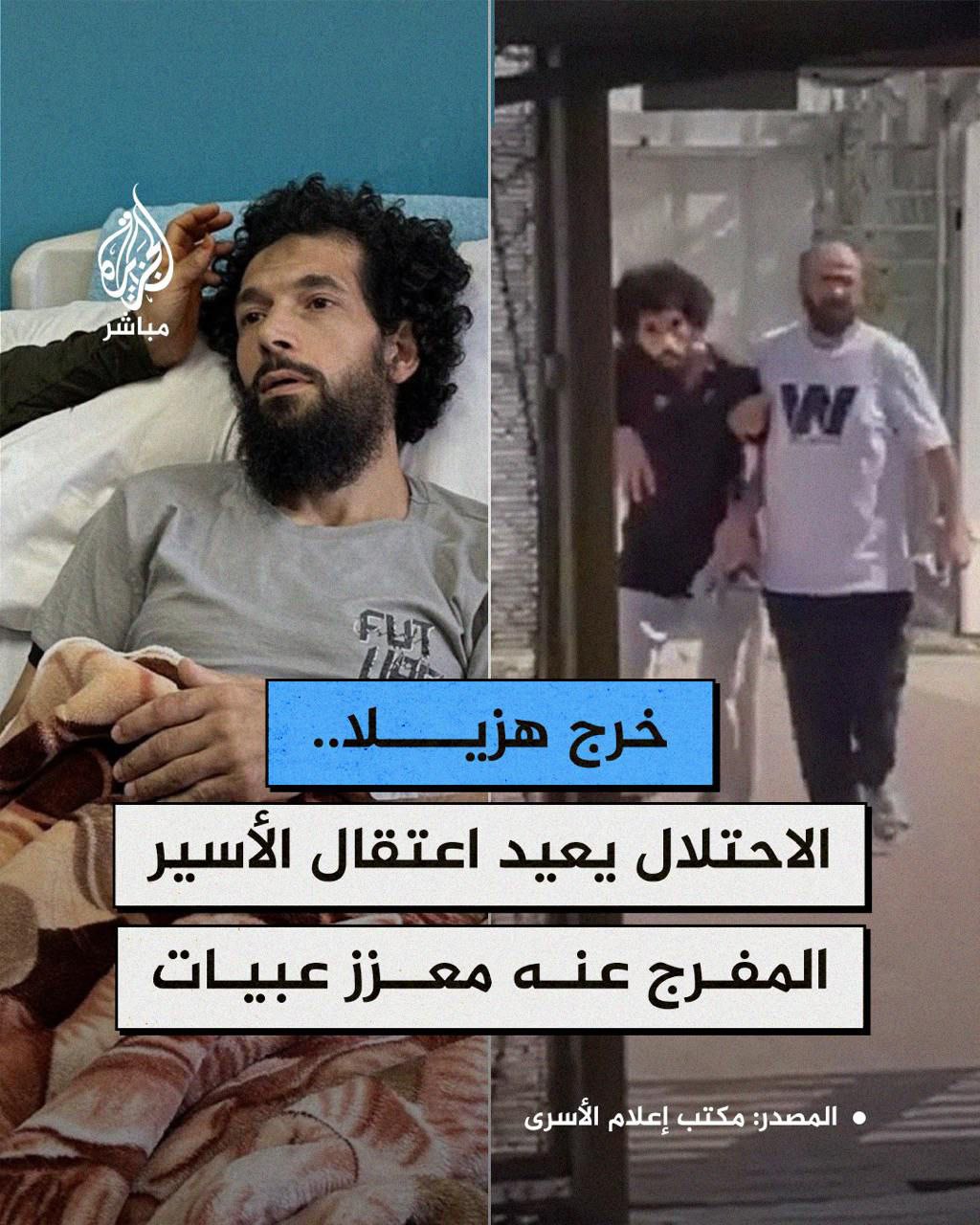 أعادت قوات الاحتلال الإسرائيلي اعتقال الأسير المحرر معزز عبيات من…