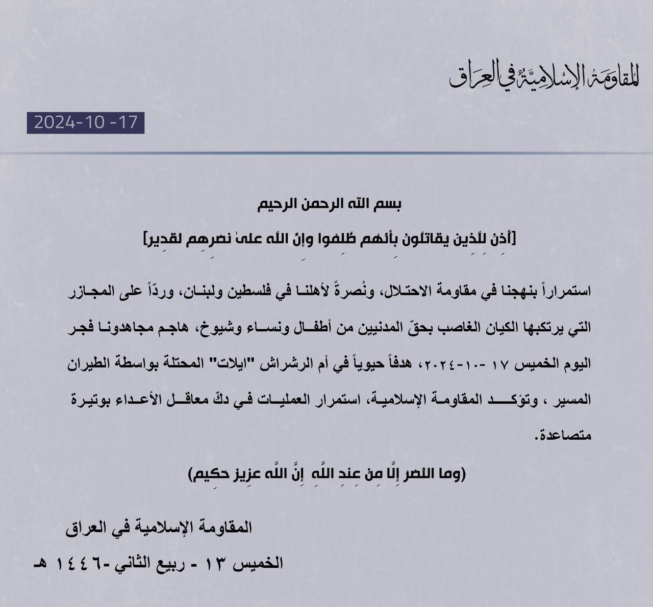 المقاومة الإسلامية في العراق: استهدفنا هدفاً حيوياً في أم الرشراش…
