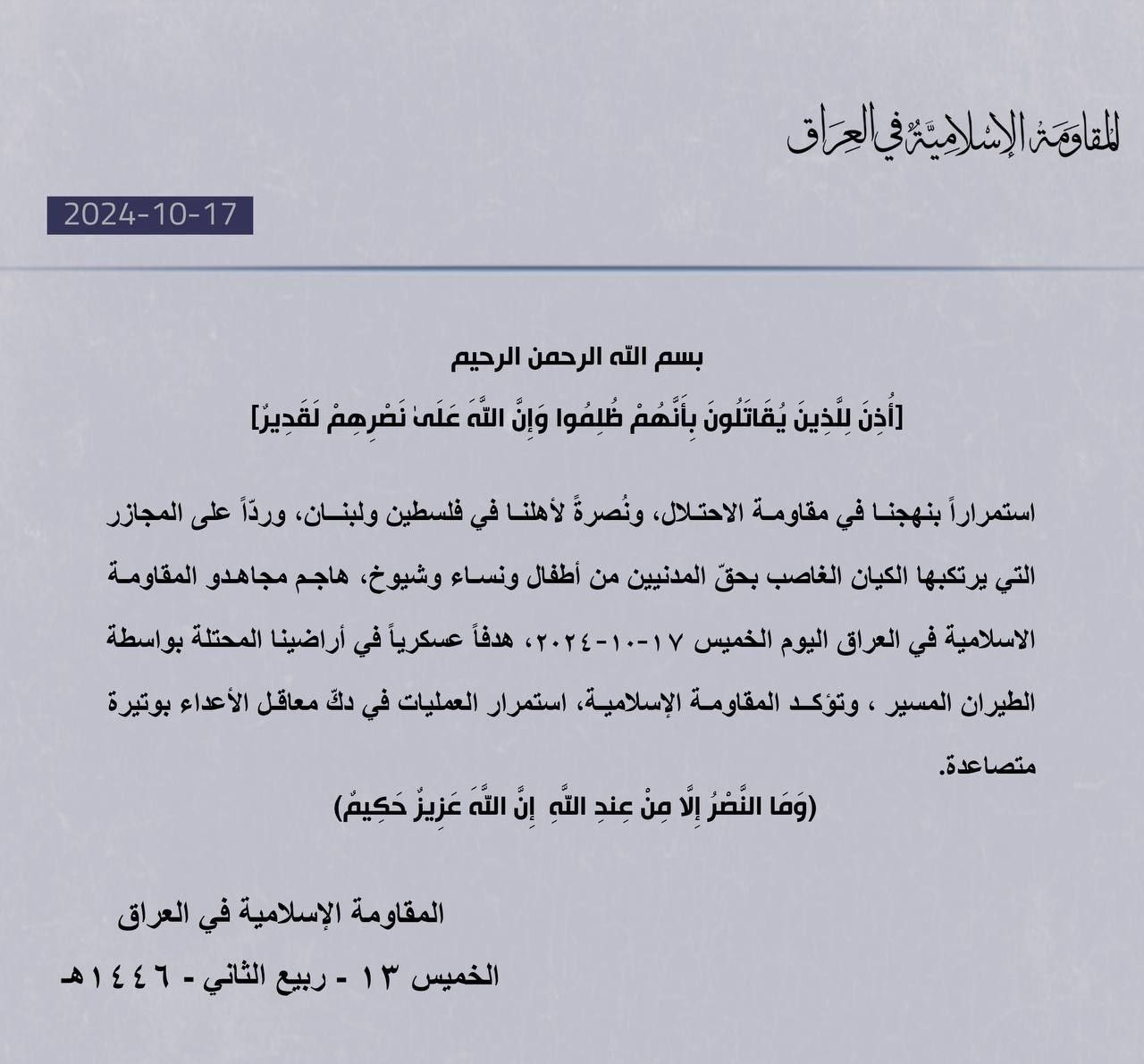 البيان الثالث اليوم…المقاومة الإسلامية في العراق: هاجم مجاهدونا هدفاً عسكرياً…
