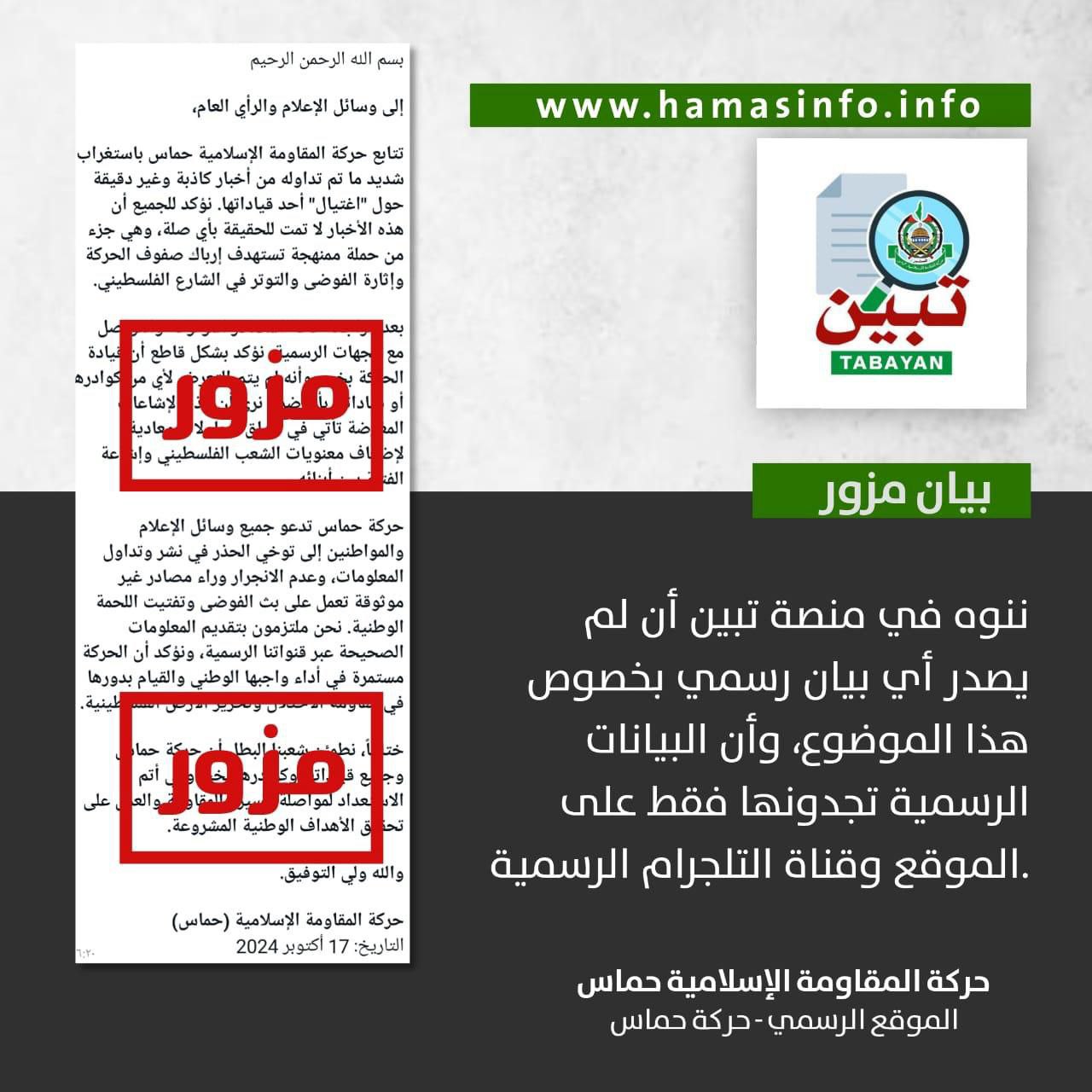 نشرت منصة تبيّن التابعة للموقع الرسمي لحركة حماس تنويه بخصوص…