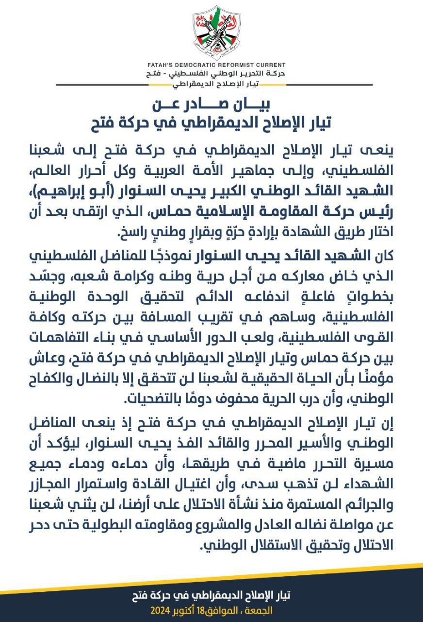 بيان صادر عن تيار الإصلاح الديمقراطي في حركة فتح: 
…