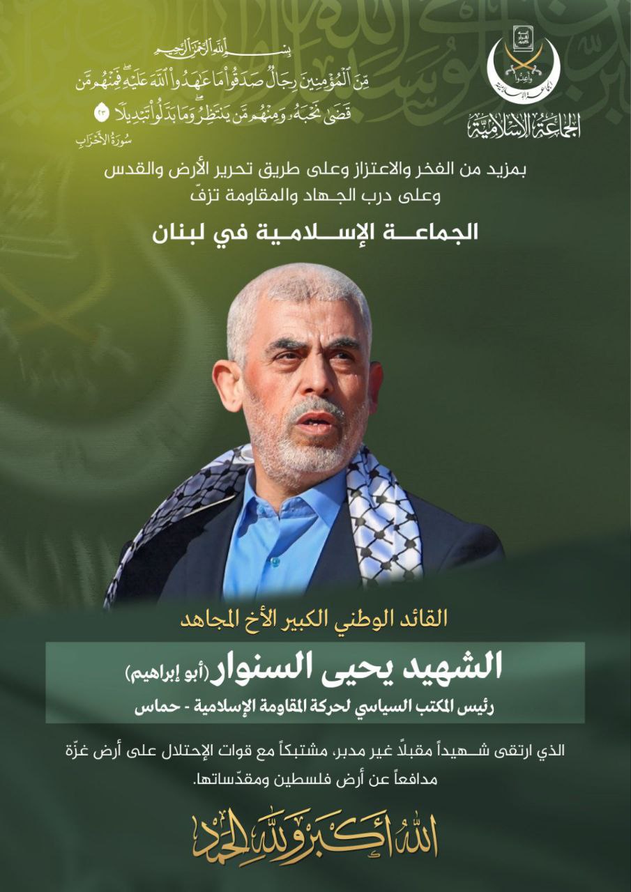 الجماعة الإسلامية في لبنان تنعى القائد الوطني الكبير الشهيد “يحيى…