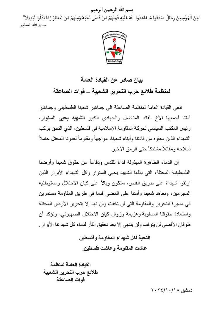 بيان صادر عن القيادة العامة – قوات الصاعقة : تنعى…