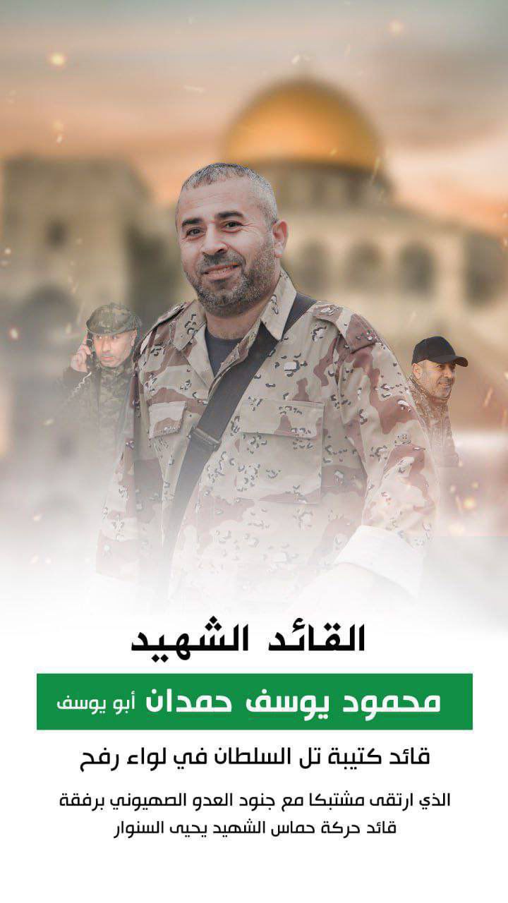 الشهيد القائد المجاهد
‏محمود يوسف حمدان “أبو يوسف”
‏قائد كتيبة تل السلطان…