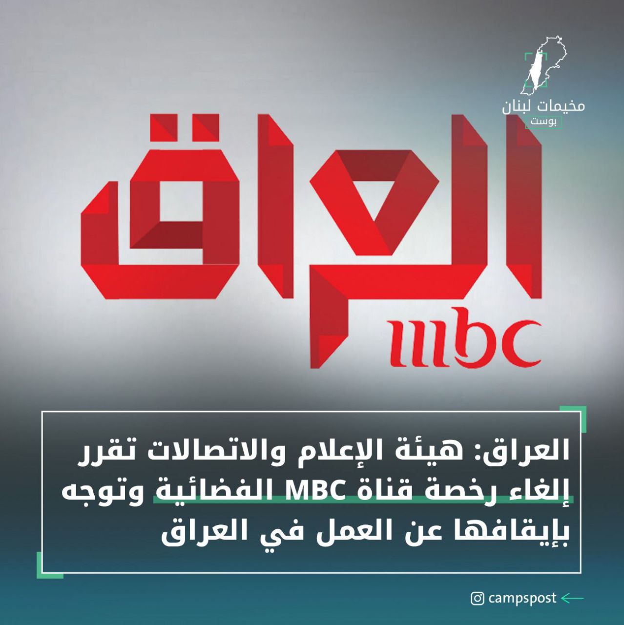 أوقفت هيئة البث العراقية، قناة الMBC من العمل في العراق،…