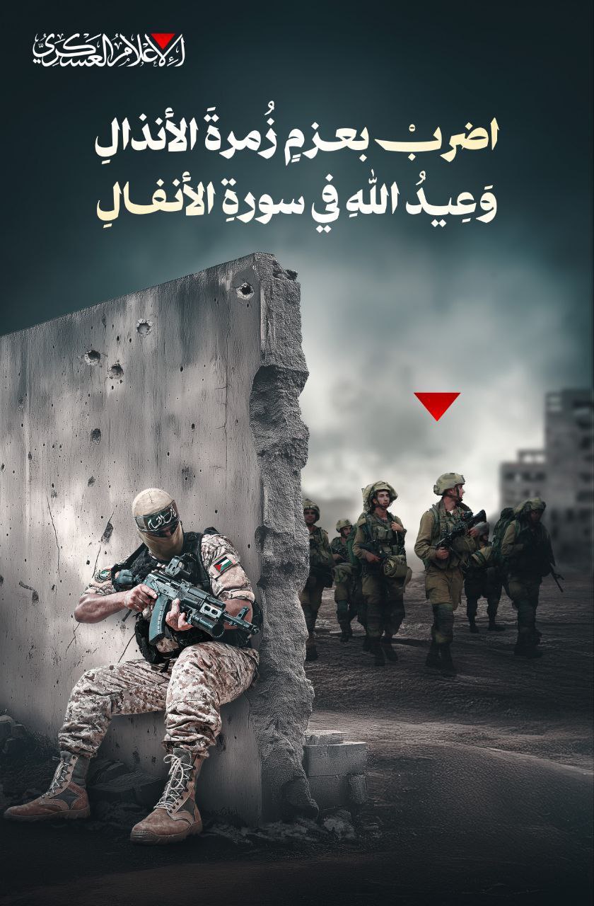 📷 كتائب القسام تنشر:

اضرب بعزم زمرة الأنذال
وعيد الله في سورة…