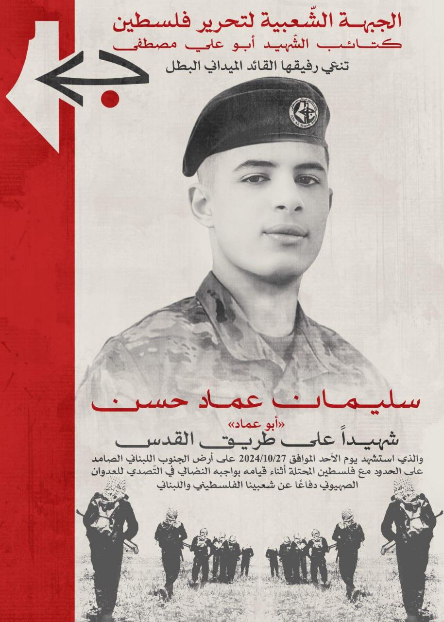 كتائب الشهيد أبو علي مصطفى في لبنان و أهالي مخيم…