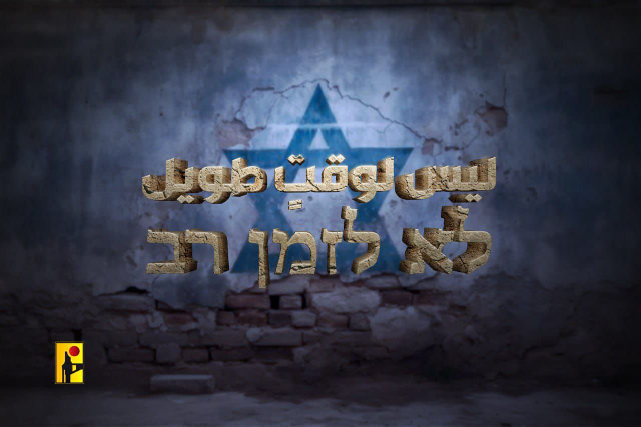 حزب الله ينشر:
ليس لوقتٍ طويل
לא לזמן רב