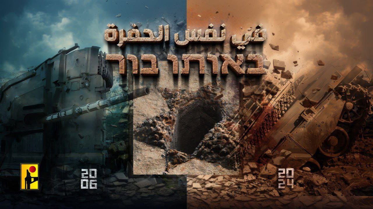 حزب الله ينشر 

في نفس الحفرة
באותו בור