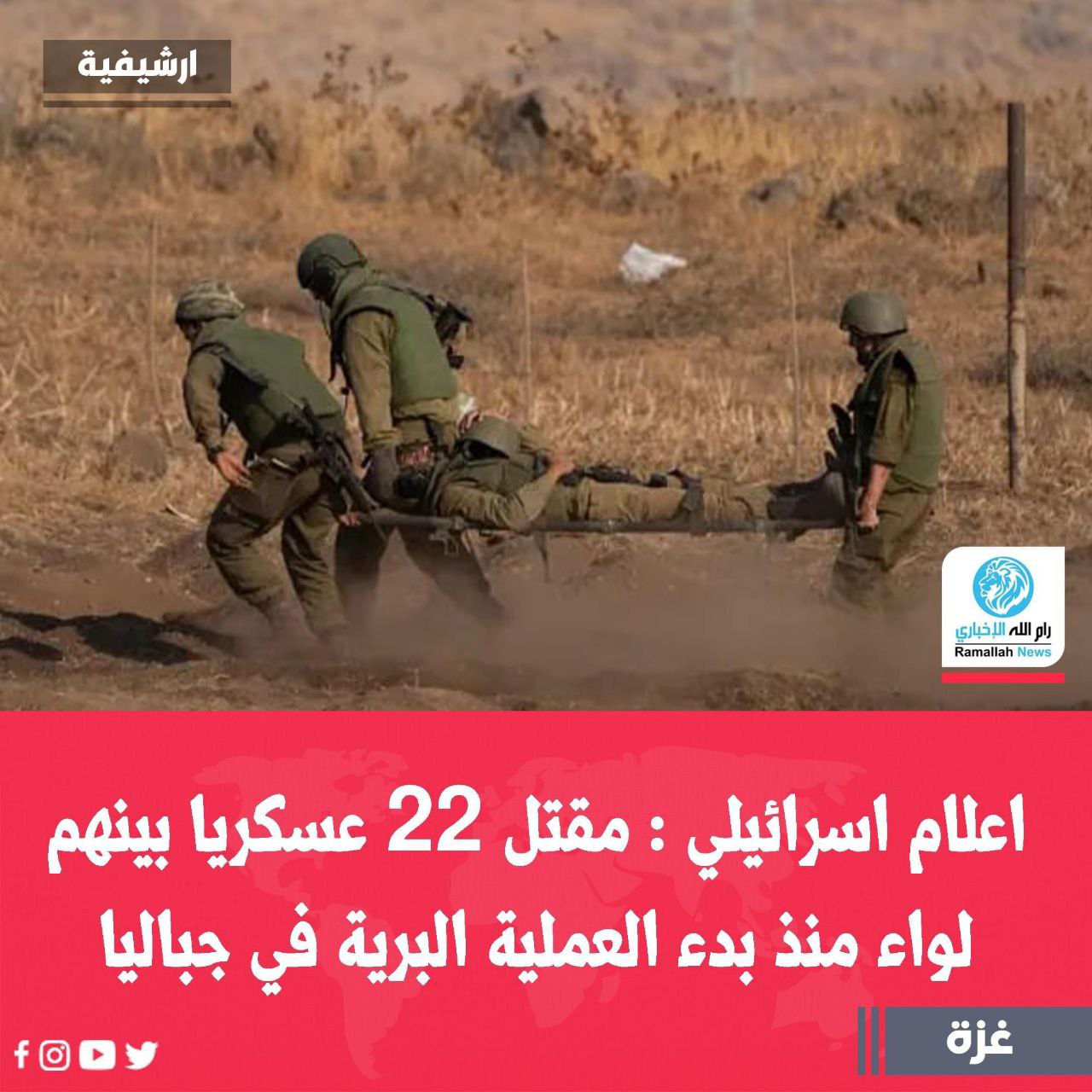 وسائل اعلام اسرائيلية : بمقتل الجنود الاثنين في شمال قطاع…