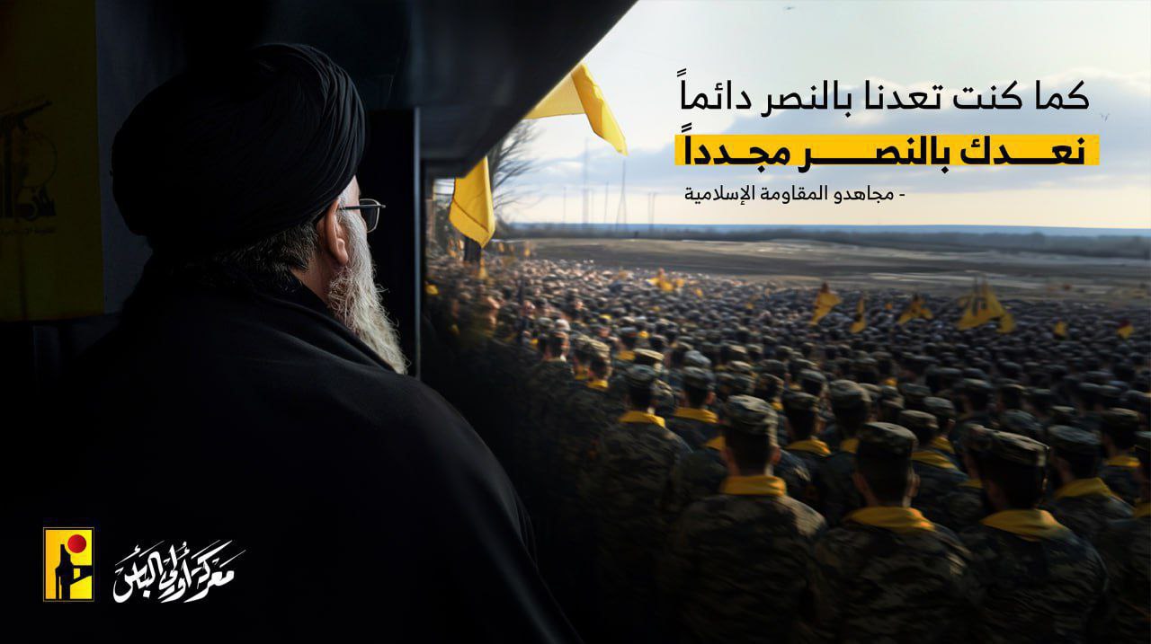 الإعلام الحربي لحزب الله ينشر :

كما كنت تعدنا بالنصر دائمًا،…